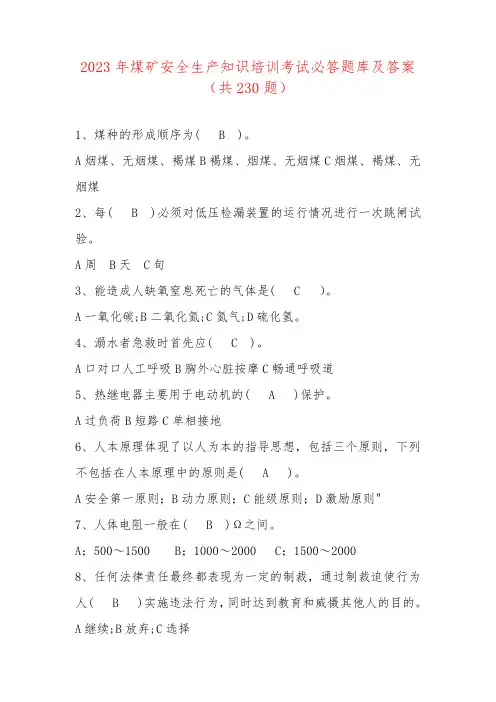 2023年煤矿安全生产知识培训考试必答题库及答案