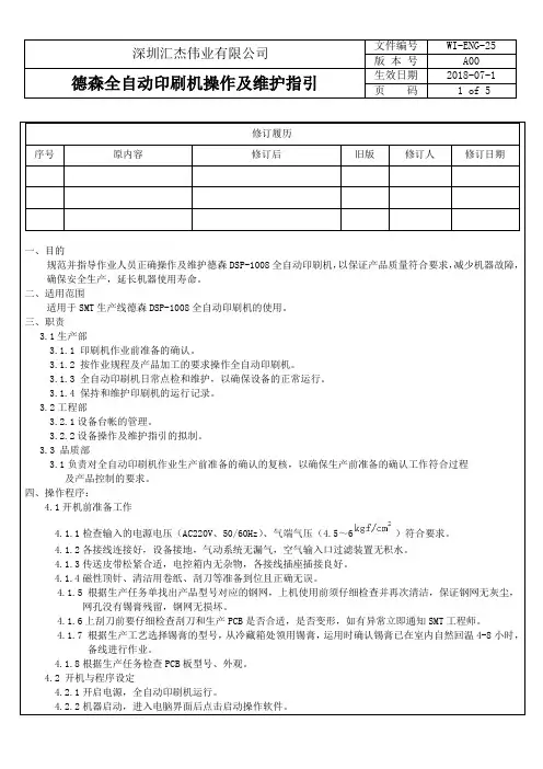 LT-WI-ENG-25 德森全自动印刷机操作及维护指引