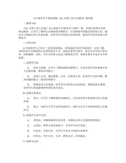 五年级美术下册说课稿《11.石壁上的九色鹿3》湘美版
