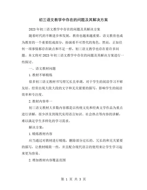 初三语文教学中存在的问题及其解决方案