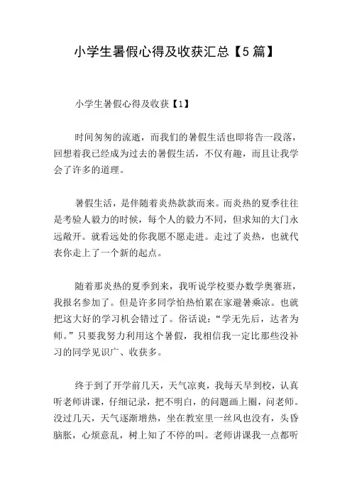 小学生暑假心得及收获汇总【5篇】
