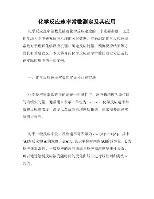 化学反应速率常数测定及其应用