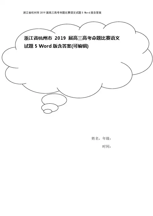 浙江省杭州市2019届高三高考命题比赛语文试题5 Word版含答案
