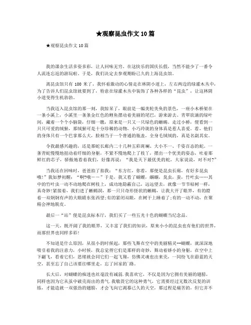★观察昆虫作文10篇