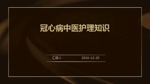 冠心病中医护理知识
