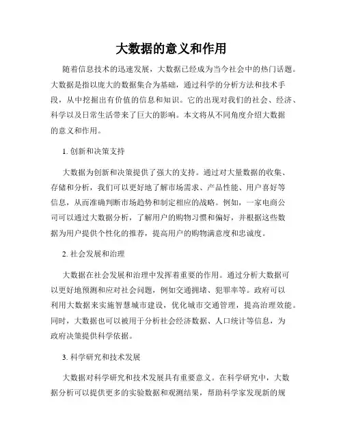 大数据的意义和作用