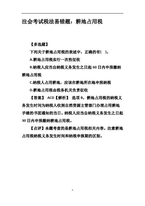 注会考试税法易错题：耕地占用税