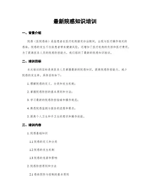 最新院感知识培训