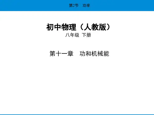 2020人教版物理八年级下册课件—19-第十一章第2节功率