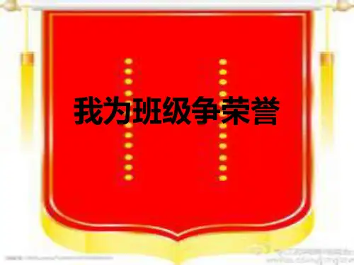 三年级——我为班级争荣誉