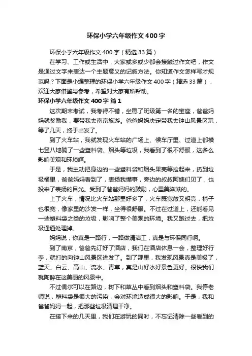 环保小学六年级作文400字（精选33篇）