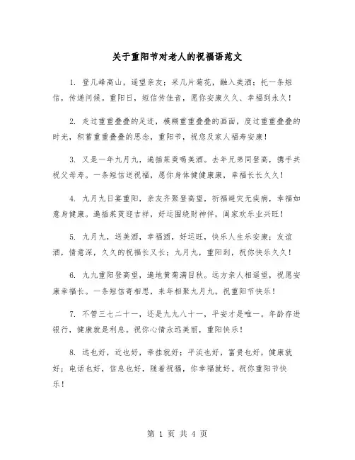 关于重阳节对老人的祝福语范文（2篇）