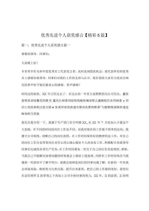 优秀先进个人获奖感言精彩5篇