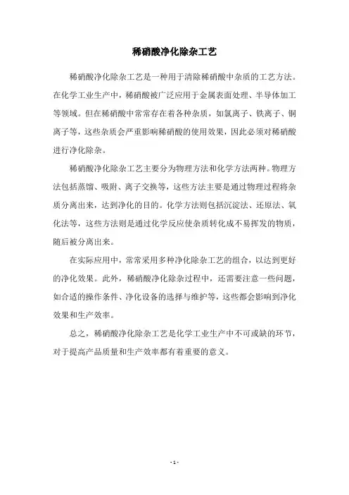 稀硝酸净化除杂工艺