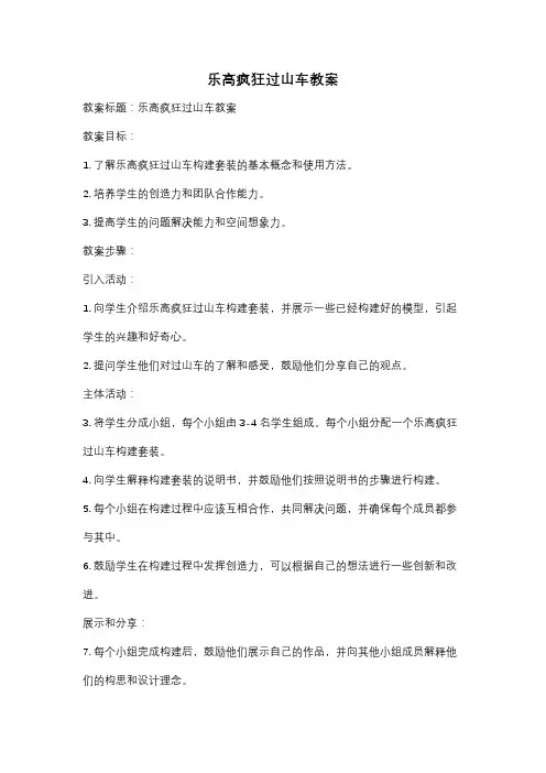 乐高疯狂过山车教案