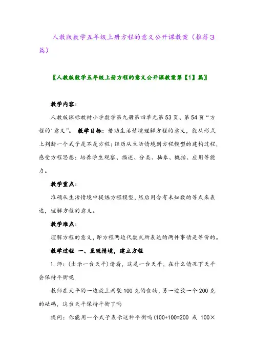 2023年人教版数学五年级上册方程的意义公开课教案(推荐3篇)