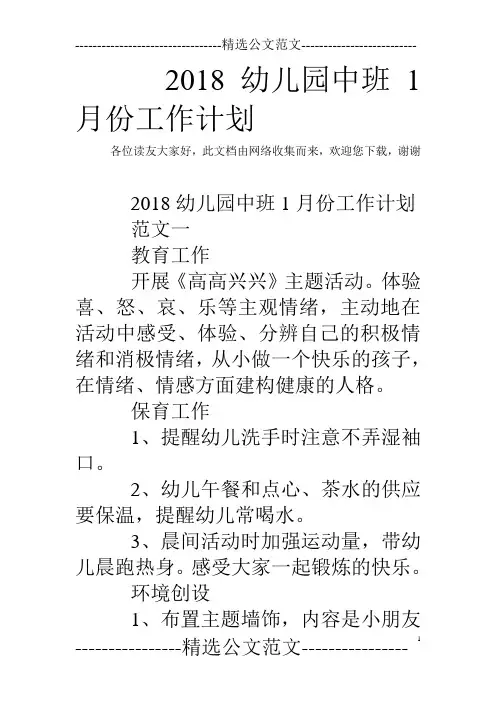 2018幼儿园中班1月份工作计划