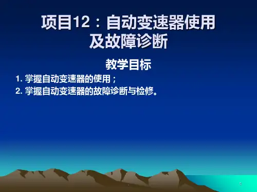 汽车底盘构造与维修-PPT课件