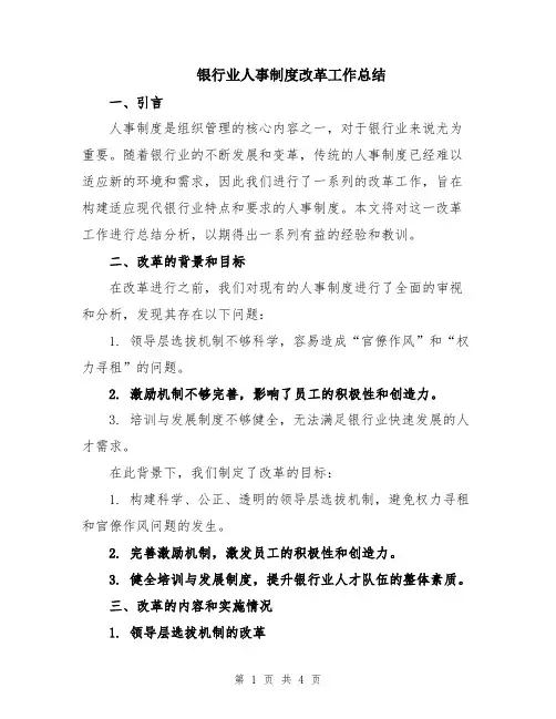 银行业人事制度改革工作总结