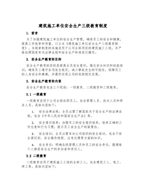 建筑施工单位安全生产三级教育制度