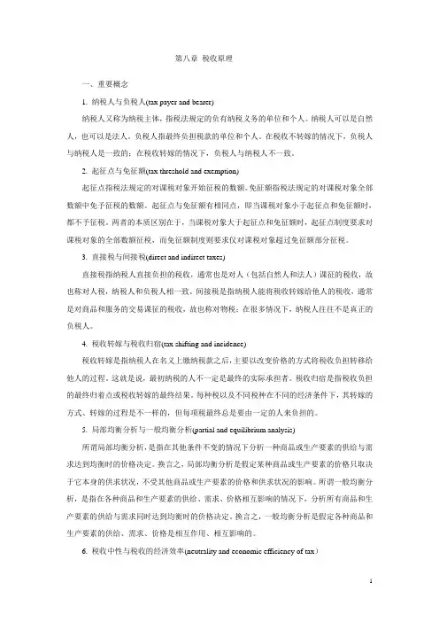 第八章(复习思考题含参考答案)税收原理