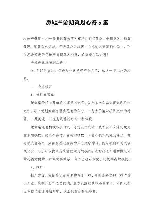 房地产前期策划心得5篇