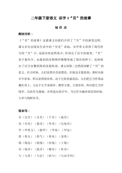 二年级下册语文 识字3“贝”的故事 知识点预习+同步练习
