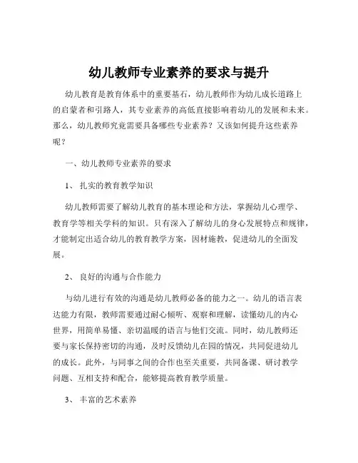 幼儿教师专业素养的要求与提升