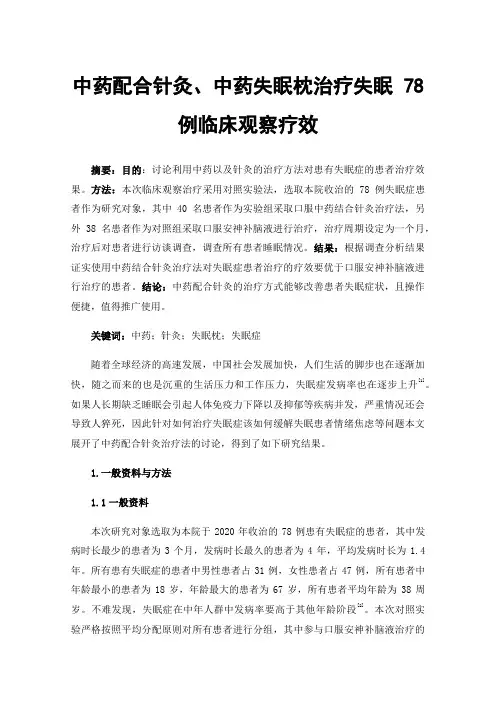 中药配合针灸、中药失眠枕治疗失眠78例临床观察疗效