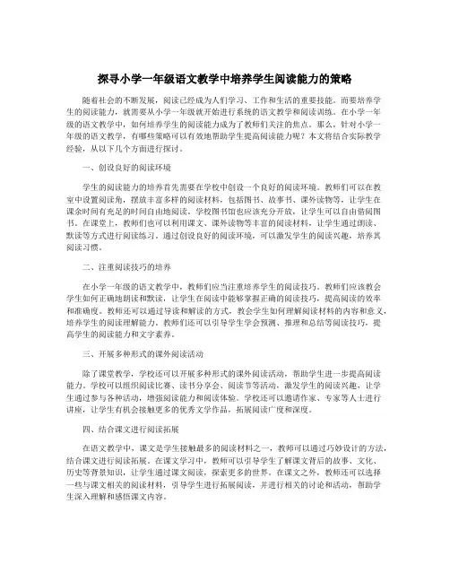 探寻小学一年级语文教学中培养学生阅读能力的策略