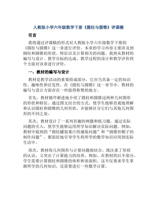 人教版小学六年级数学下册《圆柱与圆锥》评课稿