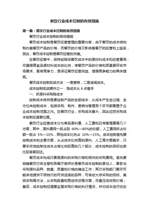 餐饮行业成本控制的有效措施
