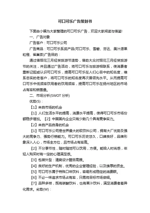 可口可乐广告策划书