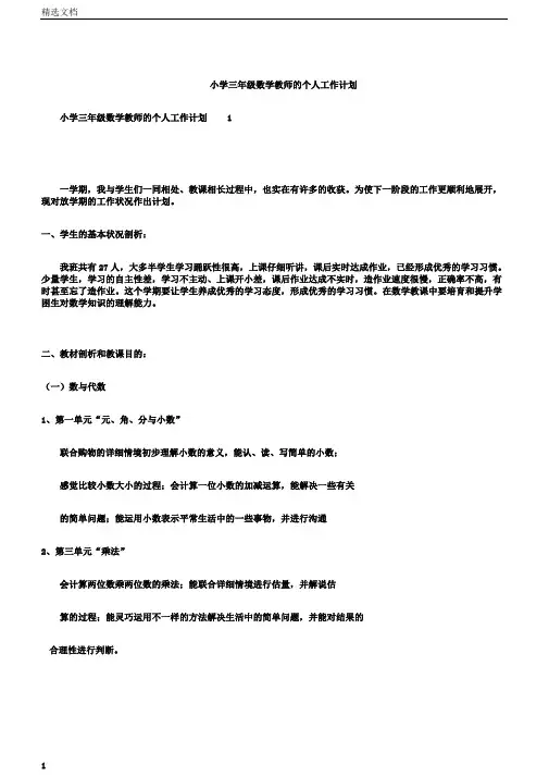 小学三年级数学教师的个人工作计划