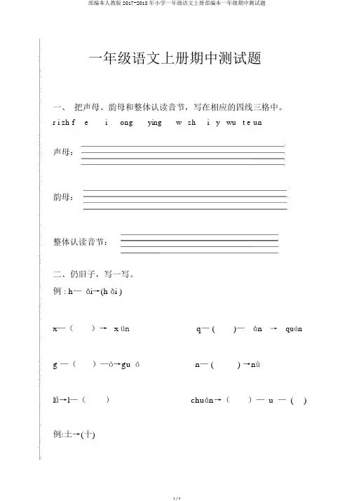 部编本人教版2017-2018年小学一年级语文上册部编本一年级期中测试题