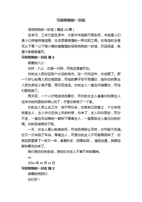 写给狗狗的一封信（精选16篇）