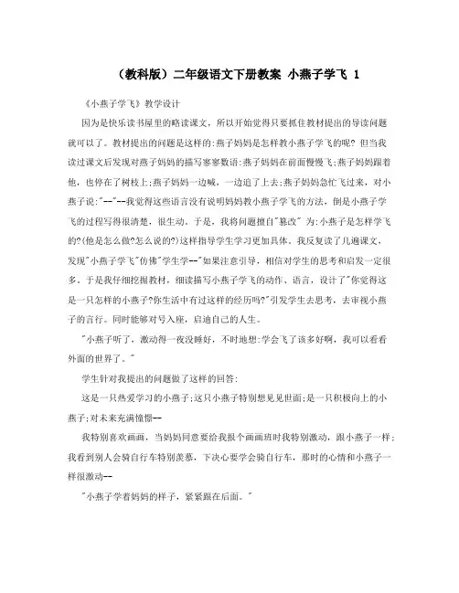 (教科版)二年级语文下册教案 小燕子学飞 1
