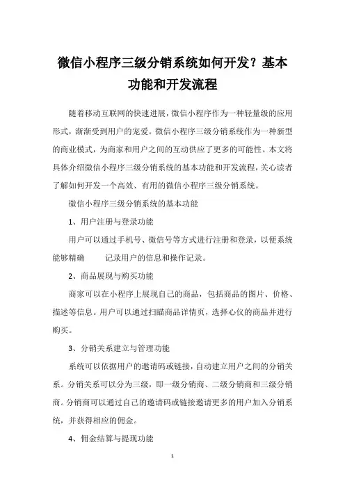 微信小程序三级分销系统如何开发？基本功能和开发流程