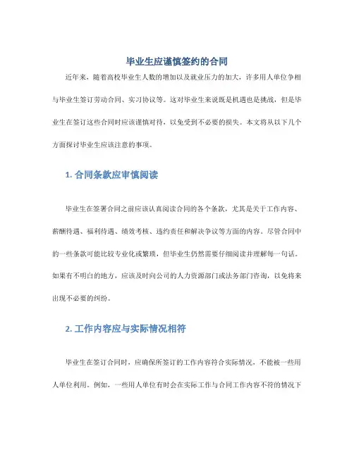 毕业生应谨慎签约的合同