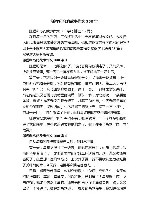 狐狸和乌鸦故事作文300字（精选15篇）