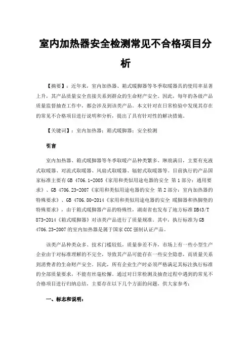 室内加热器安全检测常见不合格项目分析