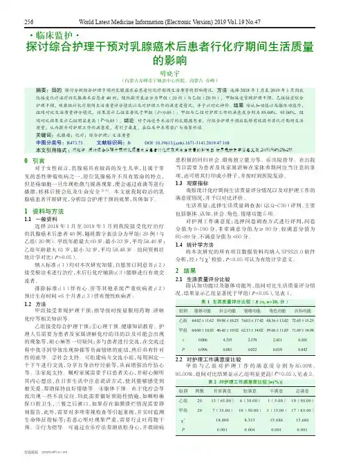 探讨综合护理干预对乳腺癌术后患者行化疗期间生活质量的影响