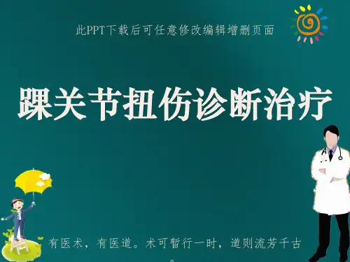 踝关节扭伤诊断治疗PPT