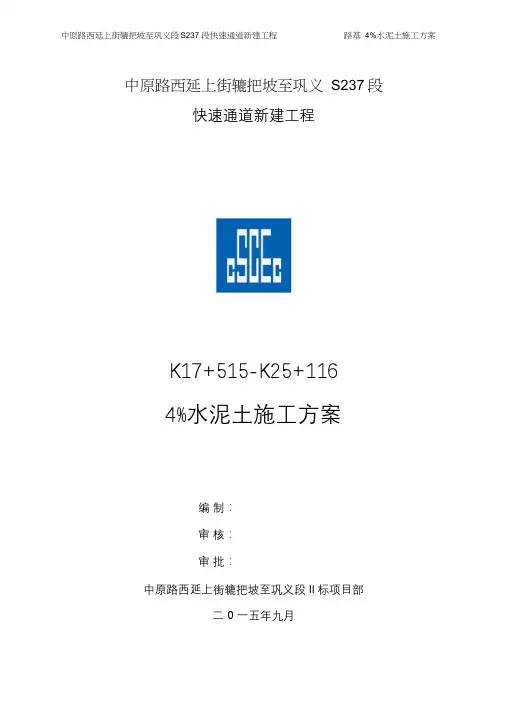 4%水泥土施工方案