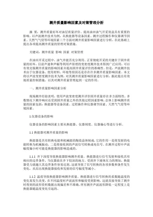 测井质量影响因素及对策管理分析