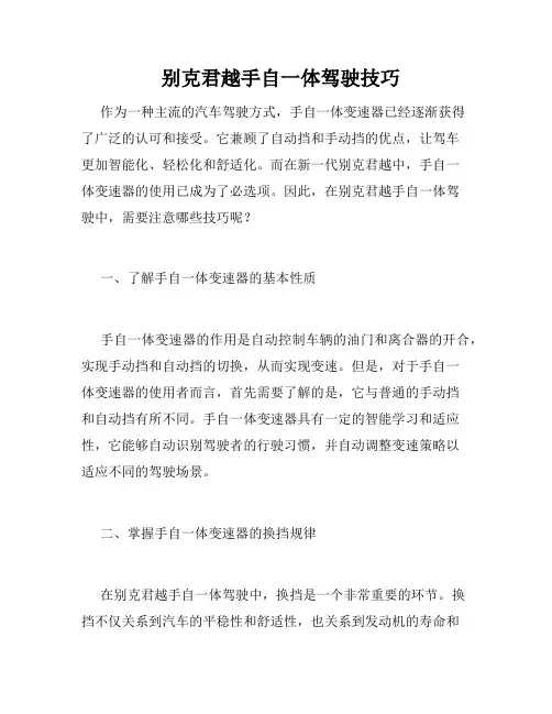   别克君越手自一体驾驶技巧 