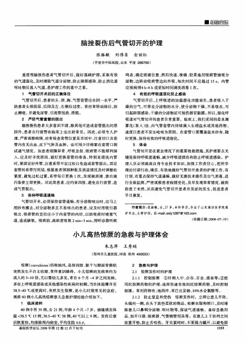 脑挫裂伤后气管切开的护理
