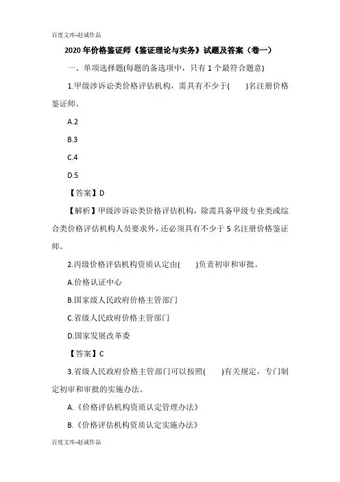 2020年价格鉴证师《鉴证理论与实务》试题及答案(卷一)