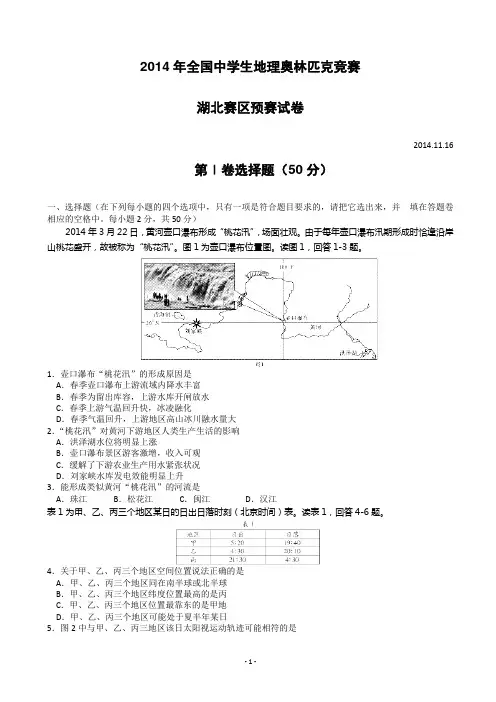 2014年全国中学生地理奥林匹克竞赛湖北赛区预赛试题及答案