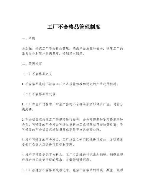 工厂不合格品管理制度